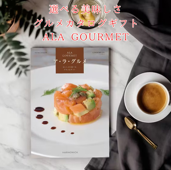 退職祝い・還暦祝いにお取り寄せグルメ満載のカタログギフト