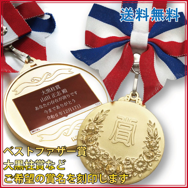 オンリーワンメダル 蝶付き金メダル ＜ラッピング ケース付き＞