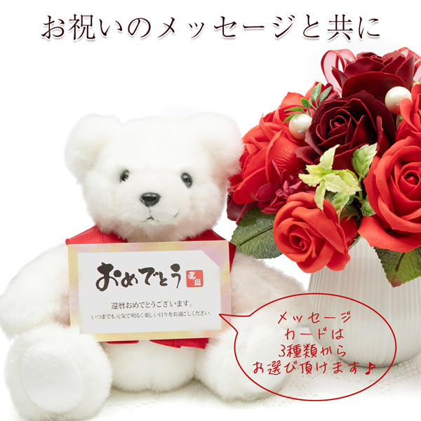 退職・金婚式のメッセージカード付ベア
