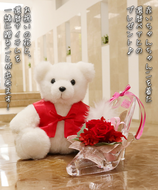 プリザのバラのシンデレラ靴と還暦ベアのセット
