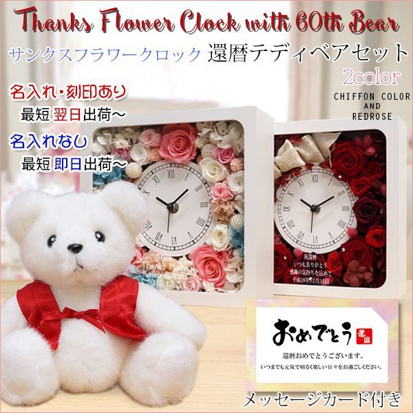 バラの花いっぱいの花時計と還暦ベアのプレゼント
