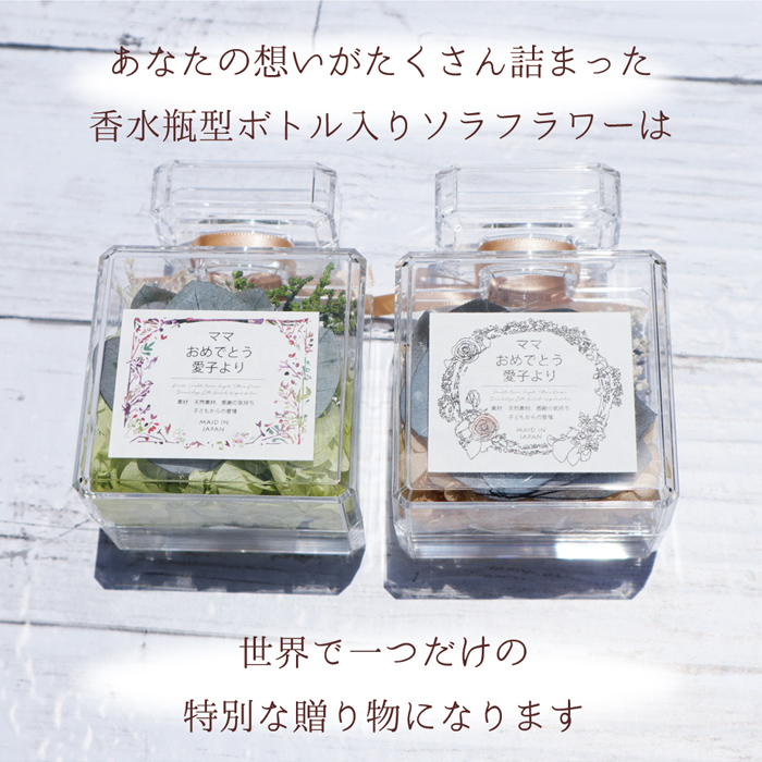 退職祝い メッセージラベル付き香水瓶にアレンジしたソラフラワー