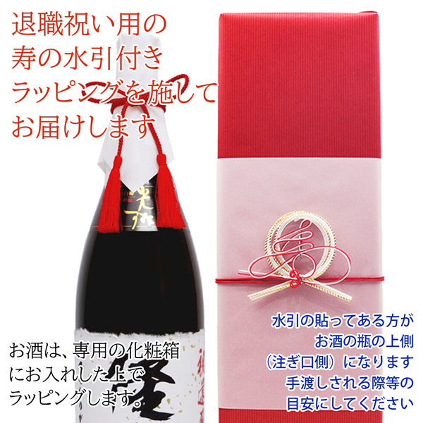 退職祝い・金婚式のお祝いプレゼントにお名前入りラベルの大吟醸酒