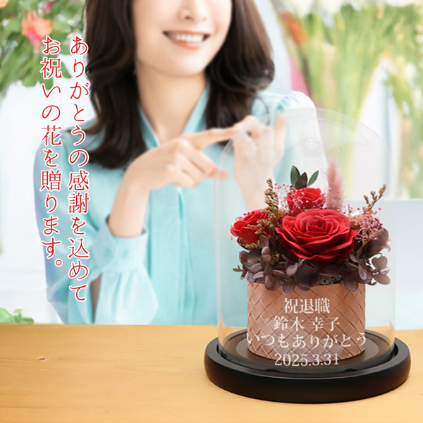 退職祝いのプリザーブドフラワー