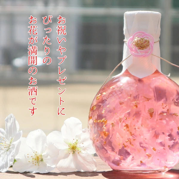 退職祝いにハーバリウムみたいなお花のお酒 単品＜桜の花びらと金箔入り＞＜菊の花びらとハートと金箔入り＞