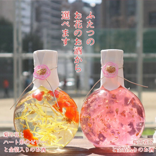 退職祝いにハーバリウムみたいなお花のお酒 単品＜桜の花びらと金箔入り＞＜菊の花びらとハートと金箔入り＞