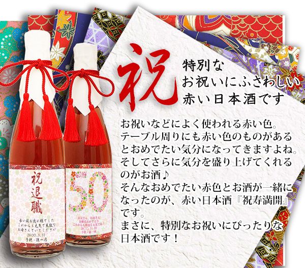 退職祝い・金婚式祝いの赤い日本酒