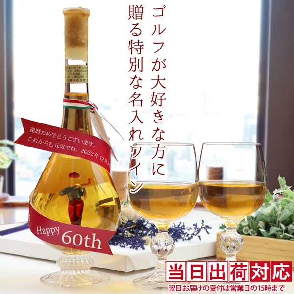 還暦祝いや古希のお祝い 喜寿祝いのプレゼントに！ゴルフが大好きな方に贈る特別な名入れワイン アルコール 内容量：500ml KH0233