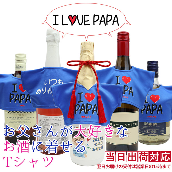 お父さんの誕生日や父の日に大好きなお酒に着せるTシャツをプレゼント